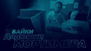 Байки дядюшки Мортимера. №11 «Котерии»