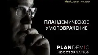 Пландемическое умопоВрачение (Plandemic)