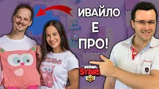 Епични Brawl Stars игри с ИВАЙЛО от 