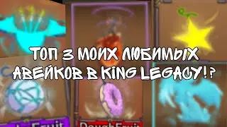 топ 3 моих любимых авейков в king legacy!?!?