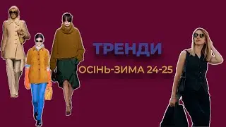 ТРЕНДИ СЕЗОНУ ОСІНЬ-ЗИМА 2024-2025. ОСНОВНІ КОЛЬОРИ | ПРИНТИ | СТИЛІ | АКСЕСУАРИ