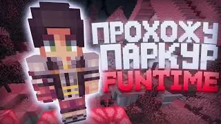 Прохожу ПАРКУР на Анархии - Майнкрафт ФанТайм | feat never broke again