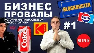 Бизнес провалы: дорогие ошибки CocaCola, Kodak и Blockbuster | История бизнеса  