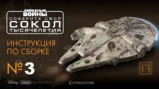 Выпуск №3 - сборка коллекции «Звёздные войны. Соберите свой Сокол Тысячелетия» (ДеАгостини)