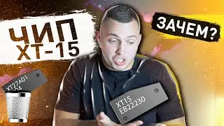 ЧИП XT-15 | ЧТО С НИМ ДЕЛАТЬ?