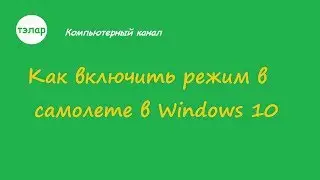 Как включить режим в самолете в Windows 10