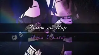🖤⛓️9-10 часть на map || Игра в жизнь|| Gacha club⛓️🖤