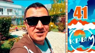 ПРОСТО МЫ ПЕРЕЕХАЛИ. НАШ НОВЫЙ ДОМ В КРЫМУ