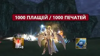 Сливаем печати гирана / Точим плащи / Шансы тупа топ / Lineage 2 Essence