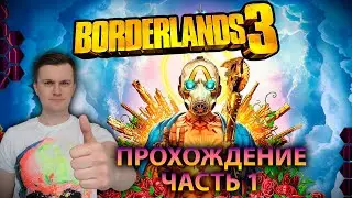 Прохождение Borderlands 3 (кооператив, часть 1)