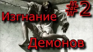 Изгнание дьявола часть 2