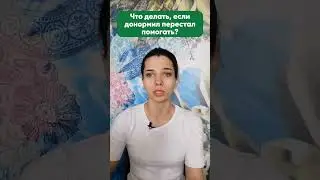 Что делать, если донормил перестал помогать? 
