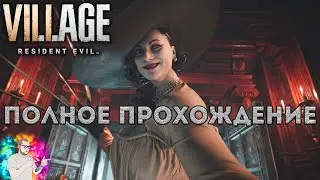 Resident Evil 8: Village ➤ Полное прохождение на русском языке ➤ +2 Сцены после после титров