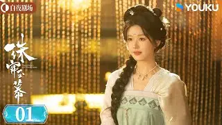 ENGSUB【珠帘玉幕 The Story of Pearl Girl】速看EP01：赵露思拼死逃出“人间地狱” 只为夺取卖身契重获自由身！ | 赵露思/刘宇宁 | 商战 复仇 | 优酷白夜剧场
