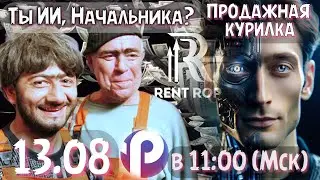 13.08 ИИ-РУКОВОДИТЕЛЬ ProTalk ИИ-Чат-боты или как стать РОПом, если ты ИИ-бот. Продажная курилка