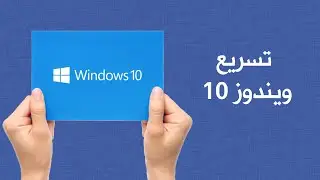 تسريع ويندوز 10 إلي أقصي سرعة  بدون برامج