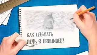 Grounded 🐜 Как попасть в верхний двор | Крафт печи | Где взять уголь | Гайды