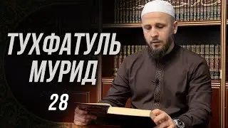 Тухфатуль Мурид 28-й урок (تحفة المريد)