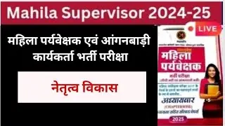 नेतृत्व विकास Mahila Supervisor