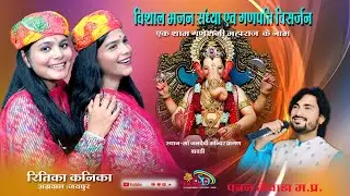 💕विशाल भजन संध्या!!कनिका_रितिका अग्रवाल जयपुर,पवन मेवाडा!! लाइव बावड़ी !!एक शाम गणेश जी के नाम