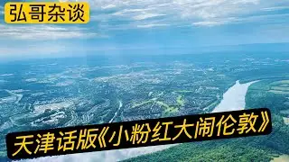 火爆全网的伦敦车站，天津话版《小粉红碰瓷英国钢琴师》，本频道首次无评论，搞笑版二度创作。