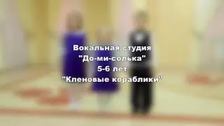 Вокальная Студия «До-ми-солька»