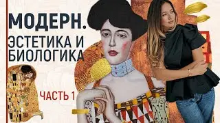 История модерна. Эстетика и «биологика» стиля. Часть 1