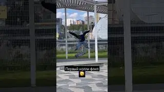 My first nollie flip 🥳🛹 #скейт #скейтбординг #kickflip #уфа #башкирия #berrics #tiktok #рек #skater