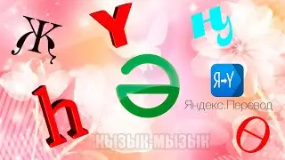 Яндекс Переводчик белән әңгәмә / Смайликлар / Кайсы  эмодзи нәрсәне аңлата? Кызык-Мызык