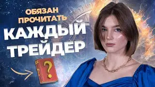 ТОП Книги для начинающего трейдера