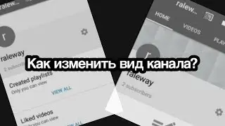 Как изменить вид канала?