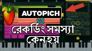 Fl studio mobile recording problem solve| এফ এল স্টুডিও মোবাইল রেকর্ডিং ও অটোটিউন প্রবলেম সলিউশন।