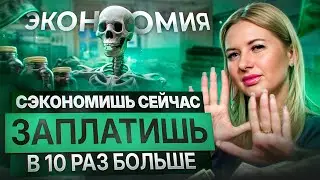 5 критически важных пунктов на чем нельзя экономить! Экономия, которая дорого обойдется.