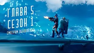 Фортнайт 😋 НОВЫЙ СЕЗОН  😋 5 ГЛАВА 😋Играет Девушка😋  