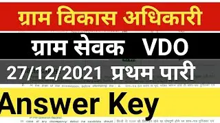 VDO Answer Key 2021। Gram Vikas Adhikari 2021। 27 December Shift 1। VDO Exam 2021