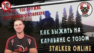 Stalker Online Как выжить на Караване с ТОЗом  !!!
