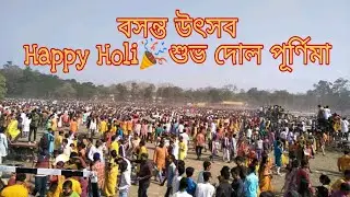 শুভ বসন্ত উৎসব 🎉Happy Holi 🎉 শুভ দোল পূর্ণিমা