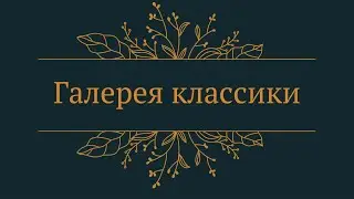 Галерея классики: серия "Слово и образ"