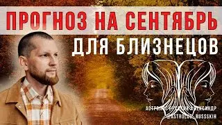 Астрологический прогноз на сентябрь для Близнецов