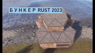 БУНКЕР RUST 2023 | Строительство бункера в РАСТ | Механика бункера.