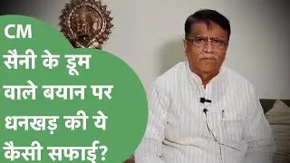 CM Nayab Saini के विवादित बोल, सफाई देने आए OP Dhankar फंस गए। Haryana Tak