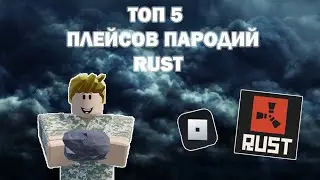 ТОП 5 ПЛЕЙСОВ ПАРОДИЙ RUST | ROBLOX