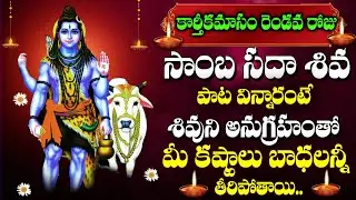 కార్తీక మాసం స్పెషల్ | SAMBA SADA SHIVA | LORD SHIVA POWERFUL DEVOTIONAL SONGS | TELUGU BHAKTI SONGS