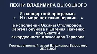 Песни Владимира Высоцкого: из программы «…И в мире нет таких вершин…»