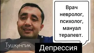 8 йиллик Депрессия (Тушкунлик) ли бемор. 2 та дорини ичиб юрган.