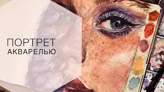 КАК РИСОВАТЬ ПОРТРЕТ АКВАРЕЛЬЮ