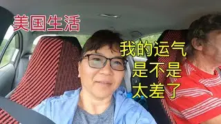 494 美国生活：我的运气是不是太差了，这种事也能被我遇上