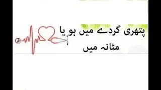 pathri gurdy ma ho ya masany ma| Health Tips by Ghaffar