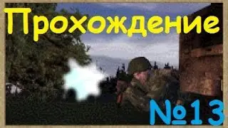 Прохождение Operation Flashpoint: Миротворец - Красная точка #13