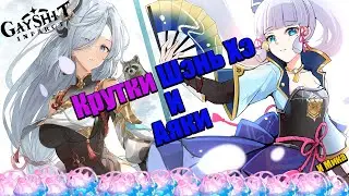 КРУТИМ ШЭНЬ ХЭ С АЯКОЙ +МИКА / СЮЖЕТ 3.5 Genshin Impact